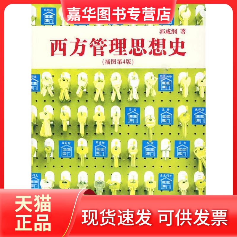 【正版现货】 西方管理思想史(插图第4版) 郭咸纲 世界图书出版公司