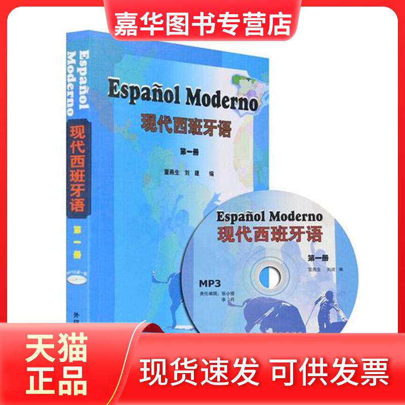 【正版现货】 现代西班牙语(1)(附光盘) 董燕生 等编 外语教学与研究出版社