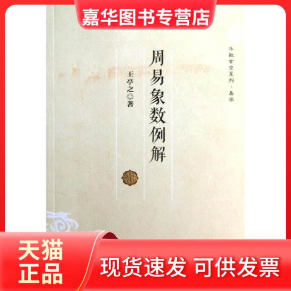 【正版现货】 周易象数例解 王亭之 著作 复旦大学出版社