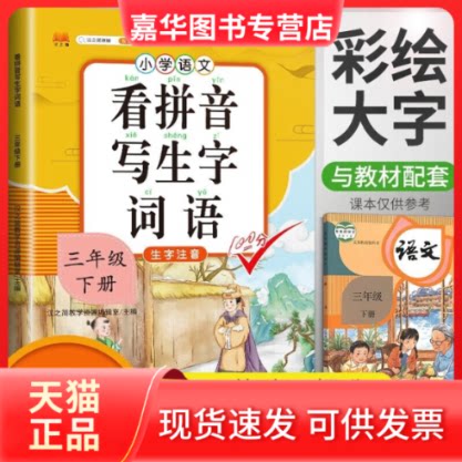 【正版现货】 汉知简小学三年级下册看拼音写词语练字帖生字注音语文课本同步专项训练 习字本写字练习册彩绘版 汉之简教学资源编