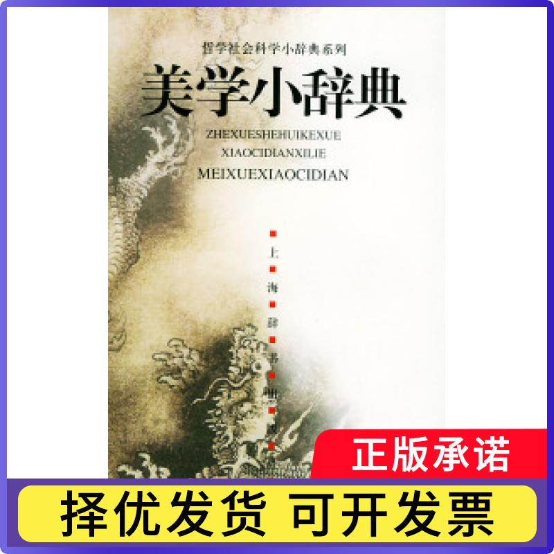 【正版现货】 美学小辞典——哲学社会科学小辞典系列 邱明正 朱立元 上海辞书出版社