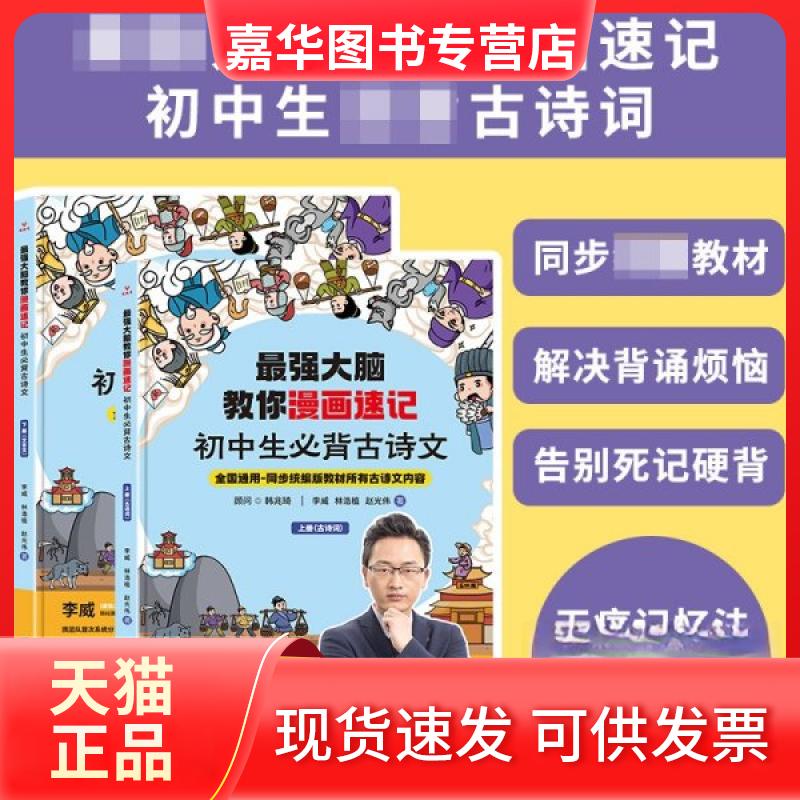 【正版现货】 脑教你漫画速记.初中生必背古诗文(上下册) 李威//林浩植//赵光伟|责编:郑纪 团结