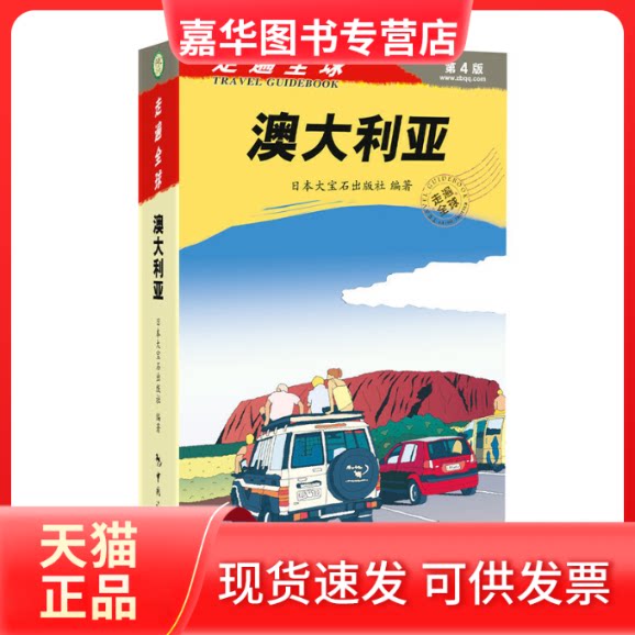 【正版现货】 澳大利亚 日本大宝石出版社 日本大宝石出版社