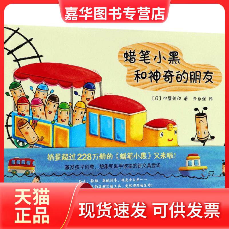 【正版现货】 蜡笔小黑和的朋友(2018版)(精装绘本) (日)中屋美和 著;朱自强 译 著 京华出版社
