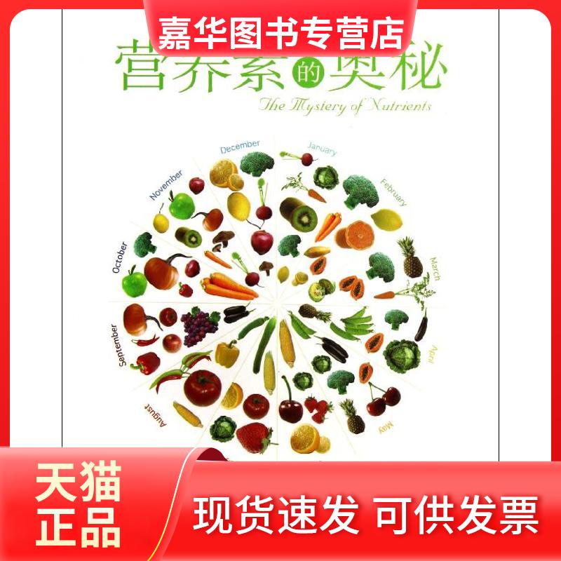 【正版现货】 营养素的奥秘 汤臣倍健营养与健康研究中心 世界图书出版公司