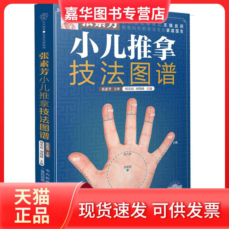 【正版现货】 张素芳小儿推拿技法图谱 周奕琼,刘晓峰 编 江苏凤凰科学技术出版社