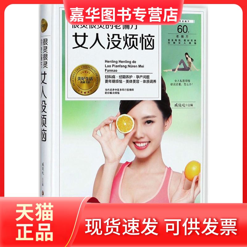 【正版现货】 很灵很灵的老偏方(女人没烦恼) 臧俊岐 编 黑龙江科学技术出版社