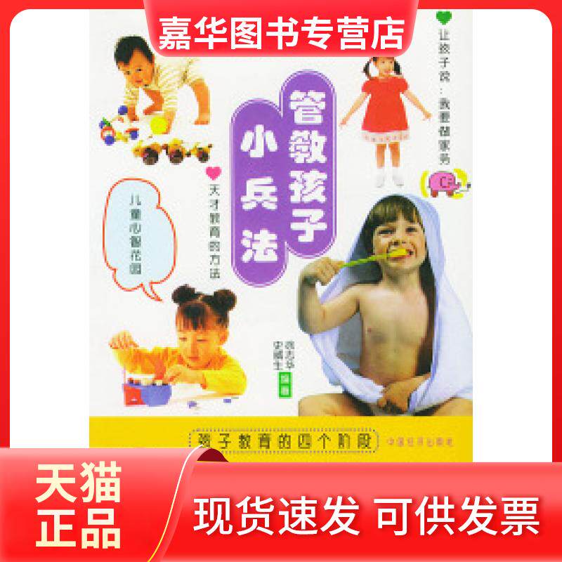 【正版现货】 管教孩子小兵法/亲子小天地 徐志华 史威生 中国经济出版社