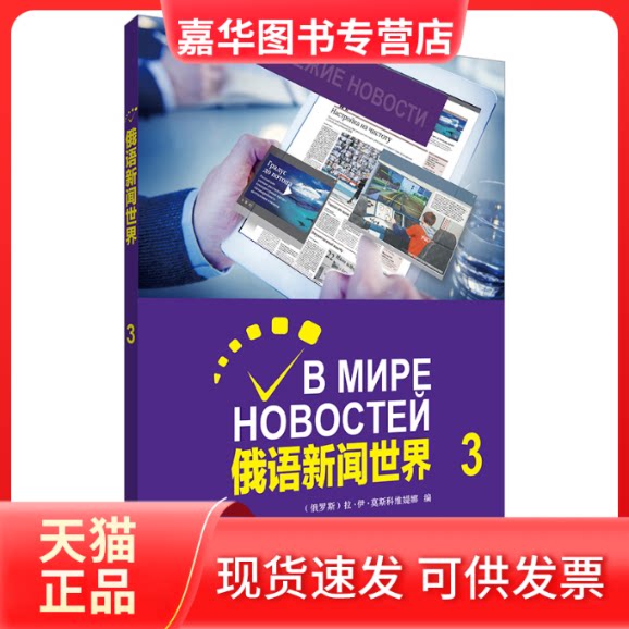 【正版现货】 俄语新闻世界 3 (俄罗斯)拉?伊?莫斯科维?q娜 外语教学与研究出版社