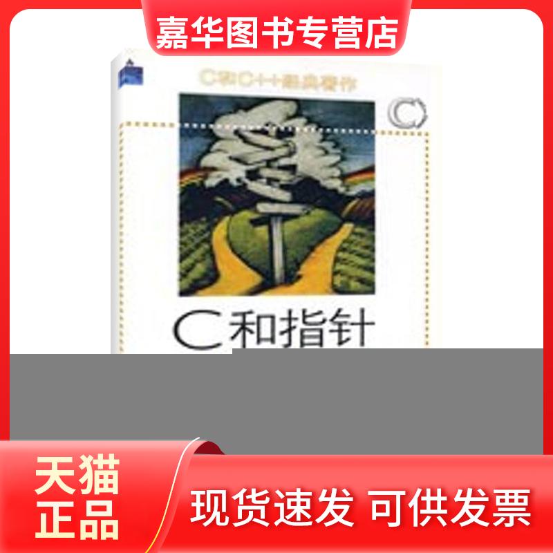 【正版现货】 C和指针 （美）里科　著，徐波　译 著 人民邮电出版社