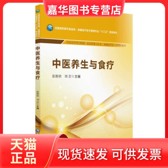 【正版现货】 中医养生与食疗/张榕欣/全国高职高专食品类.保健品开发与管理专业十三五规划教材 张榕欣 刘 岩 著 中国医药科技出