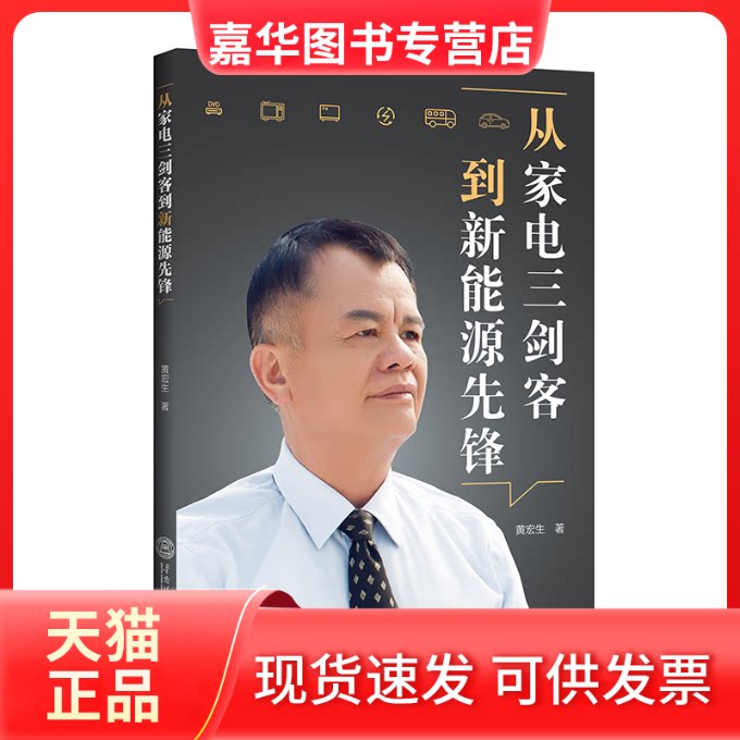 【正版现货】 从家电三剑客到新能源先锋 黄宏生著 华南理工大学出版社