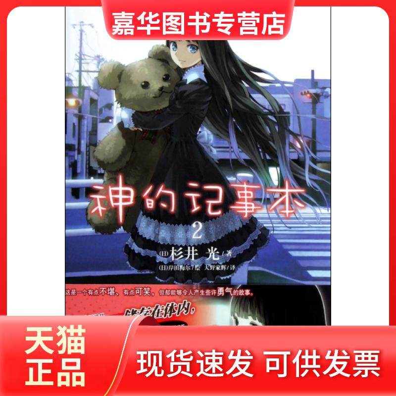 【正版现货】 神的记事本(2) (日)杉井光|译者:大野家辉|绘画:(日)岸田梅尔 湖南美术