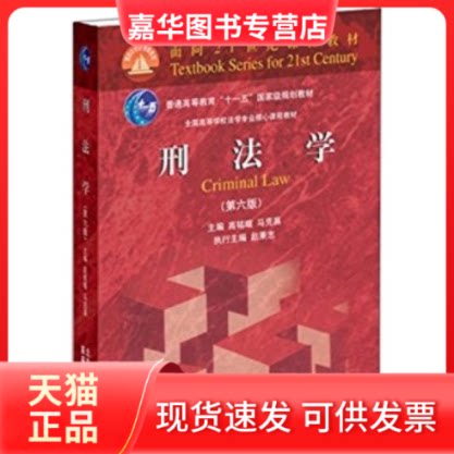 【正版现货】 刑法学(第六版) 高铭暄 马克昌 北京大学出版社