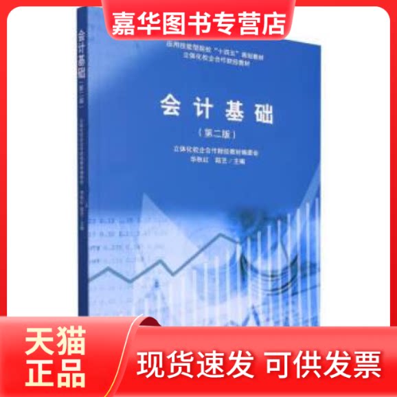 【正版现货】 (教)会计基础（D二版）（华秋红）（原6244） 立体化校企合作财经教材编委会 华秋红 陆艺 立信会计出版社