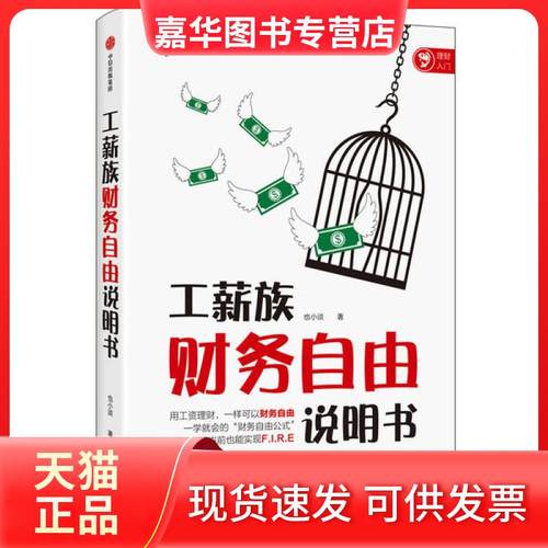 【正版现货】 工薪族财务自由说明书 也小谈 中信出版社