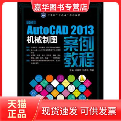 【正版现货】 中文版AUTOCAD 2013机械制图案例教程/杨隆平 杨隆平//孔春艳//苏畅 著 航空工业出版社