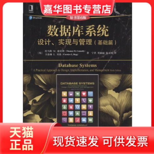 【正版现货】 数据库系统:设计.实现与管理(基础篇)(原书第6版)/(英)托马斯;康诺利 (英)托马斯M.康诺利//卡洛琳E.贝格 机械工业出