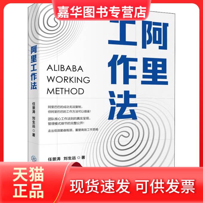 【正版现货】 阿里工作法 任景涛,刘生远 著 江西教育出版社