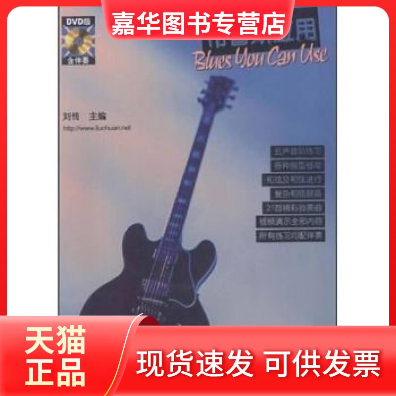 【正版现货】 布鲁斯应用 [美]约翰·格内普斯 刘传  北京风华艺校  译 蓝天出版社