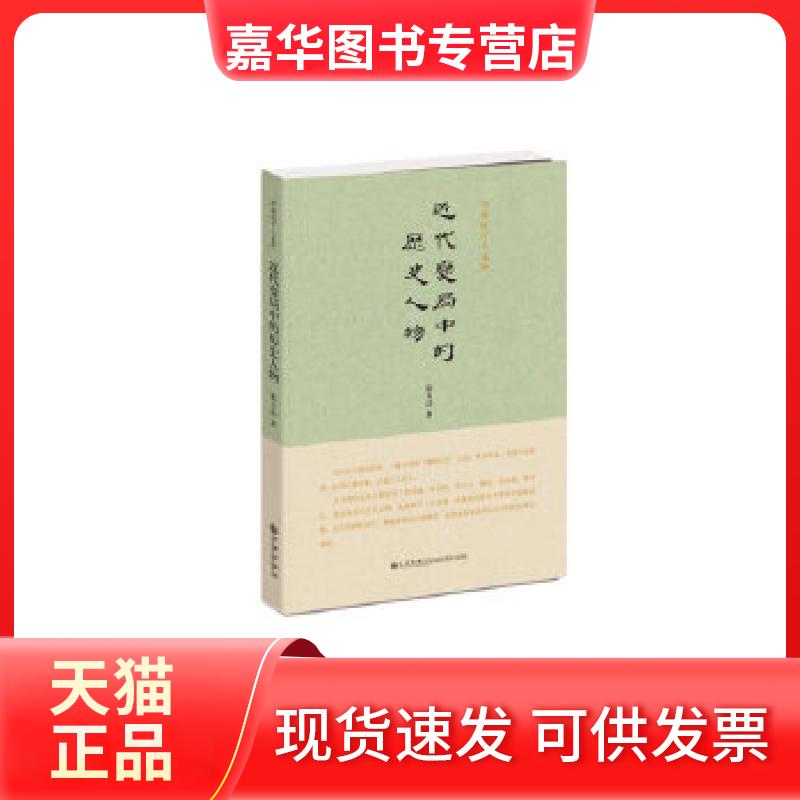 【正版现货】 中研院学人文库----近代变局中的历史人物 张玉法著 九州出版社