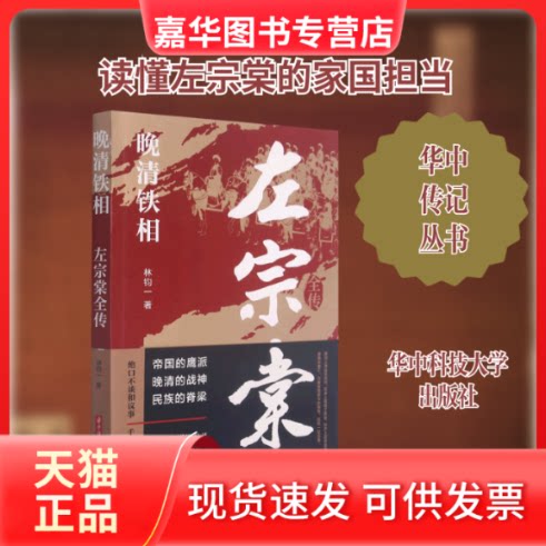【正版现货】 晚清铁相:左宗棠全传 林钧一著 著 华中科技大学出版社