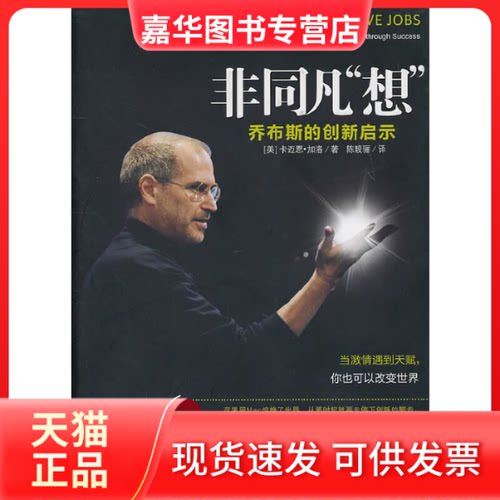 【正版现货】 非同凡想(乔布斯的创新启示) (美)卡迈恩·加洛|译者:骊 中信出版社
