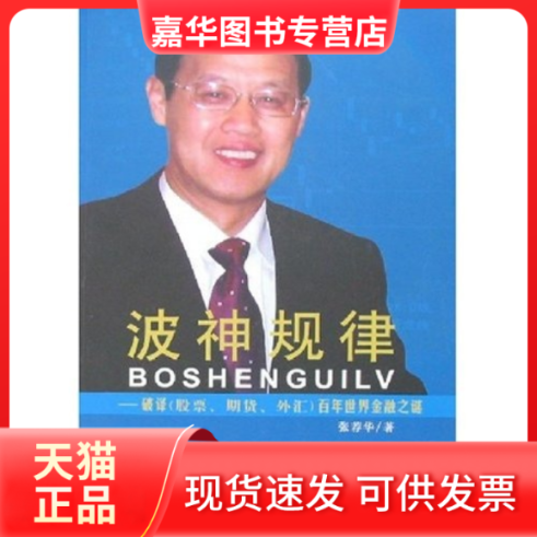 【正版现货】 波神规律--破译（，期货，外汇）世界金融之谜 张荐华 经济科学出版社