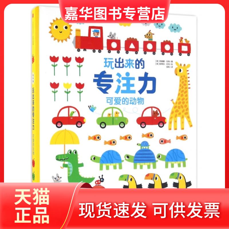 【正版现货】 可爱的动物(低幼版)(精)/玩出来的专注力 (英)菲奥娜·瓦特|译者:徐粒|绘画:(英)斯蒂芬·巴克 中信出版社