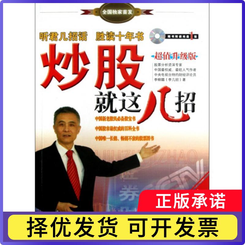 【正版现货】 就这几招(附光盘升级版) 李幛喆 经济管理