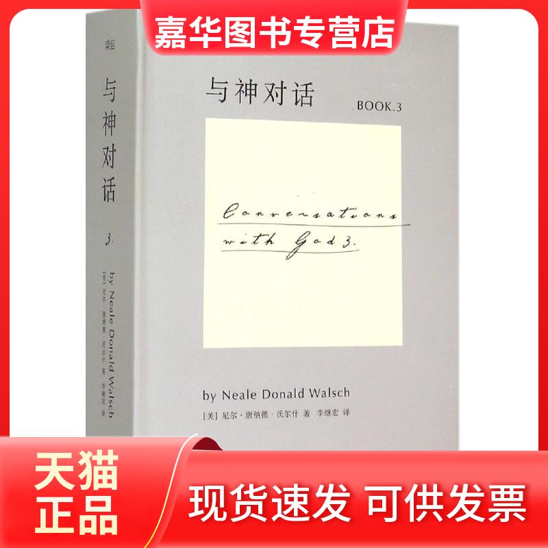 【正版现货】 与神对话（3） 尼尔·唐纳德·沃尔什 江西人民出版社