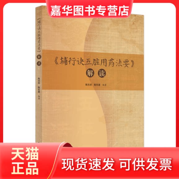 【正版现货】 《辅行诀五脏用药法要》解读 陈志欣,陈东英编著 中国医出版社