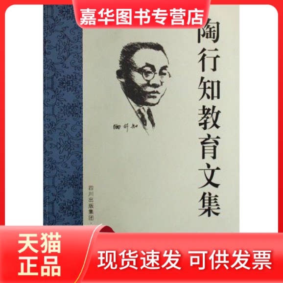 【正版现货】 陶行知教育文集 胡晓风 等主编 著 四川教育出版社