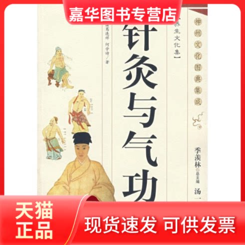 【正版现货】 针灸与气功-神州文化图典集成 诸葛连祥,何学诗 著 著 中央编译出版社