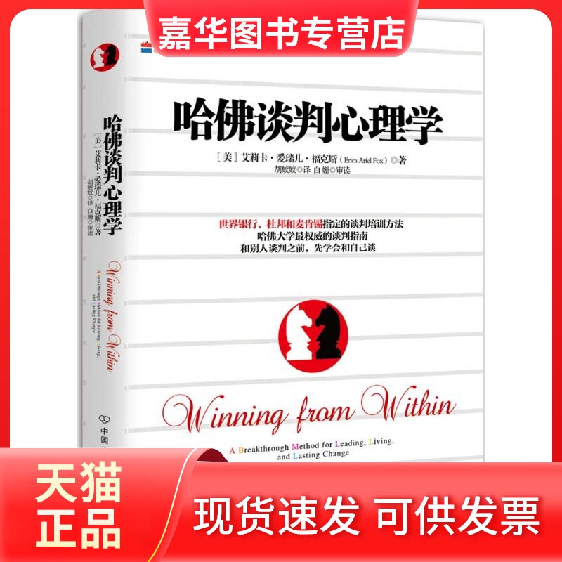 【正版现货】 哈谈判心理学 (美)Erica Arid Fox;胡姣姣 中国友谊出版公司
