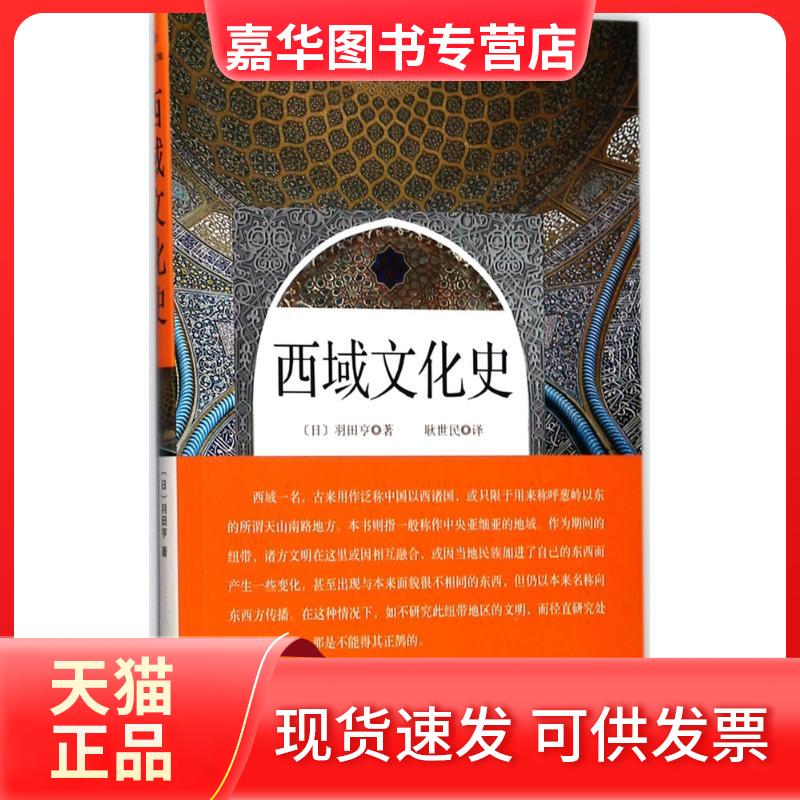 【正版现货】 西域文化史 (日)羽田亨 著；耿世民 译 华文出版社