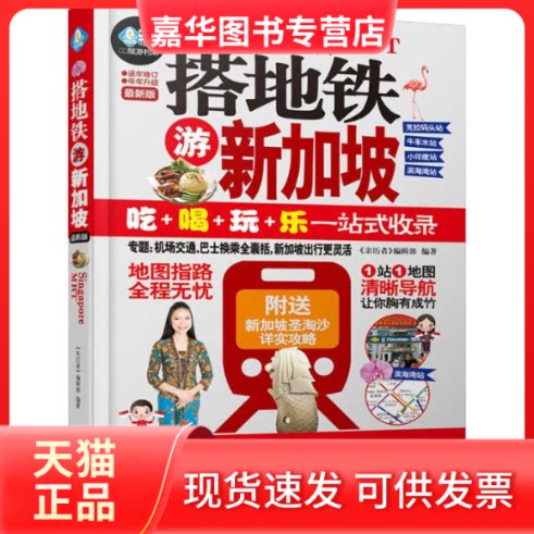 【正版现货】 搭地铁游新加坡:版 《亲历者》编辑部 中国铁道出版社