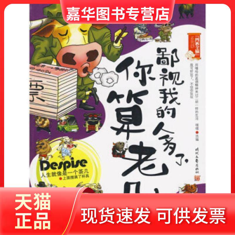 【正版现货】 鄙视我的人多了,你算老几--笑话大杂烩,当场笑晕百万潮人!! 嘿嘿 时代文艺出版社