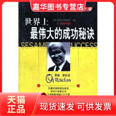【正版现货】 伟大的成功秘诀 奥格·曼狄诺 中国档案出版社