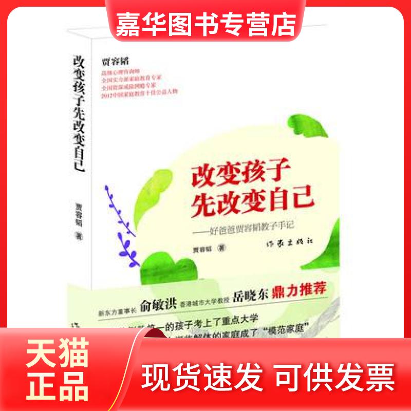 【正版现货】 改变孩子先改变自己--好爸爸贾容韬教子手记 贾容韬 作家