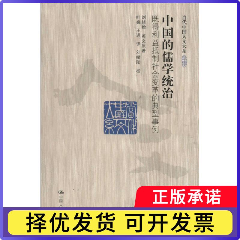 【正版现货】 中国的儒学统治：既得利益抵制社会变革的典型事例 刘绪贻 中国人民大学出版社