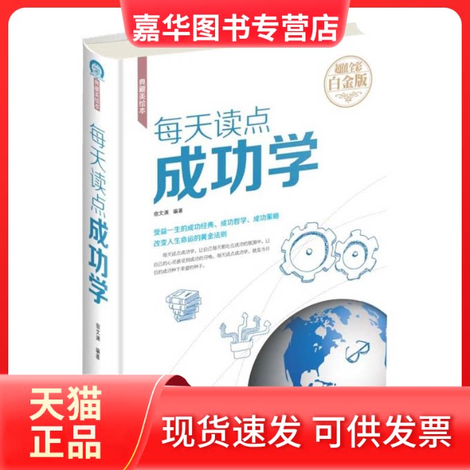 【正版现货】 每天读点成功学 宿文渊 编著 著作 中国华侨出版社