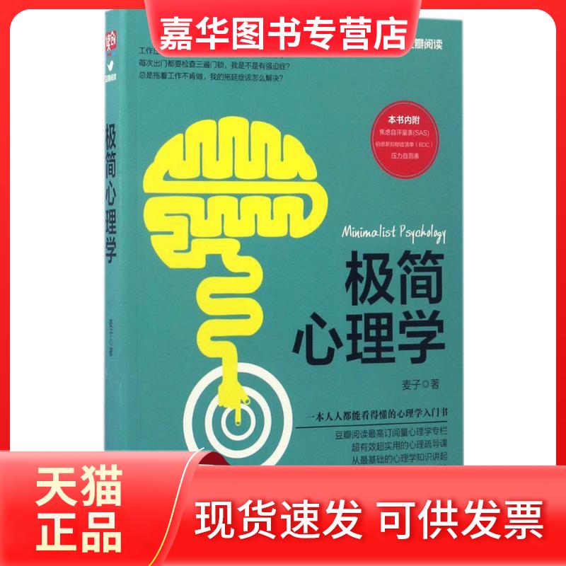 【正版现货】 极简心理学 麦子 著 著作 北京联合出版公司