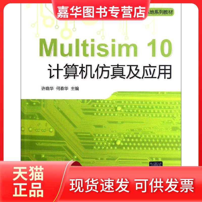 【正版现货】 Multisim10计算机及应用(电工电子教学基地系列教材) 许晓华 北京交通大学出版社