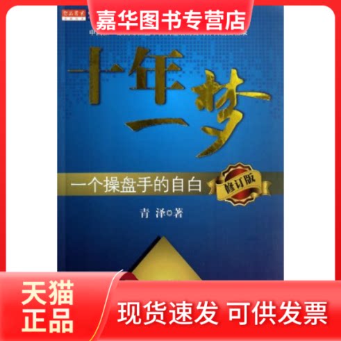 【正版现货】 十年一梦:一个操盘手的自白 青泽著 万卷出版公司