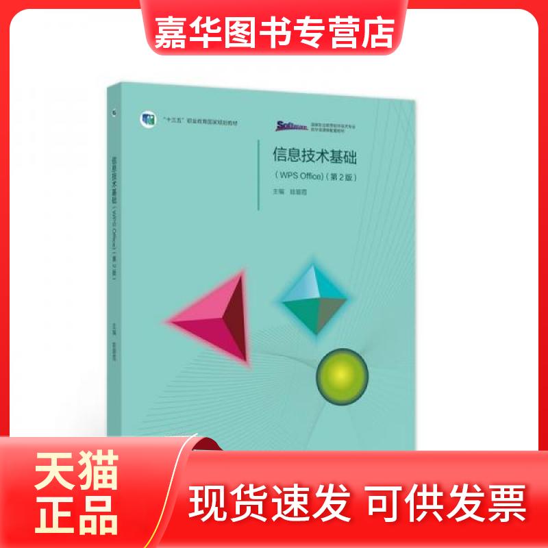 【正版现货】 信息技术基础（WPS OFFICE）（第2版） 眭碧霞 主编 编 高等教育出版社