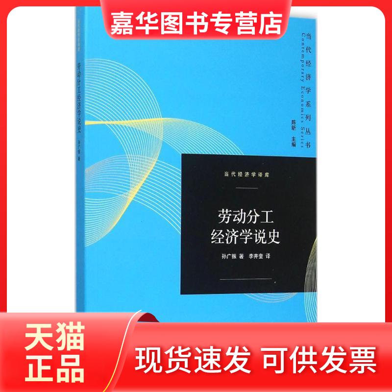 【正版现货】 劳动分工经济学说史 孙广振 著;李井奎 译 著作 格致出版社