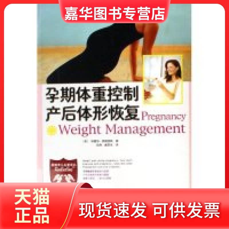 【正版现货】 孕期体重控制产后体形恢复/美国育儿名著译丛(美国育儿名著译丛) (英)特雷莎·弗朗西斯 郝英东 安然 中国妇女出版社