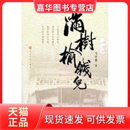 【正版现货】 满树榆钱儿 马平来 著作 人民文学出版社