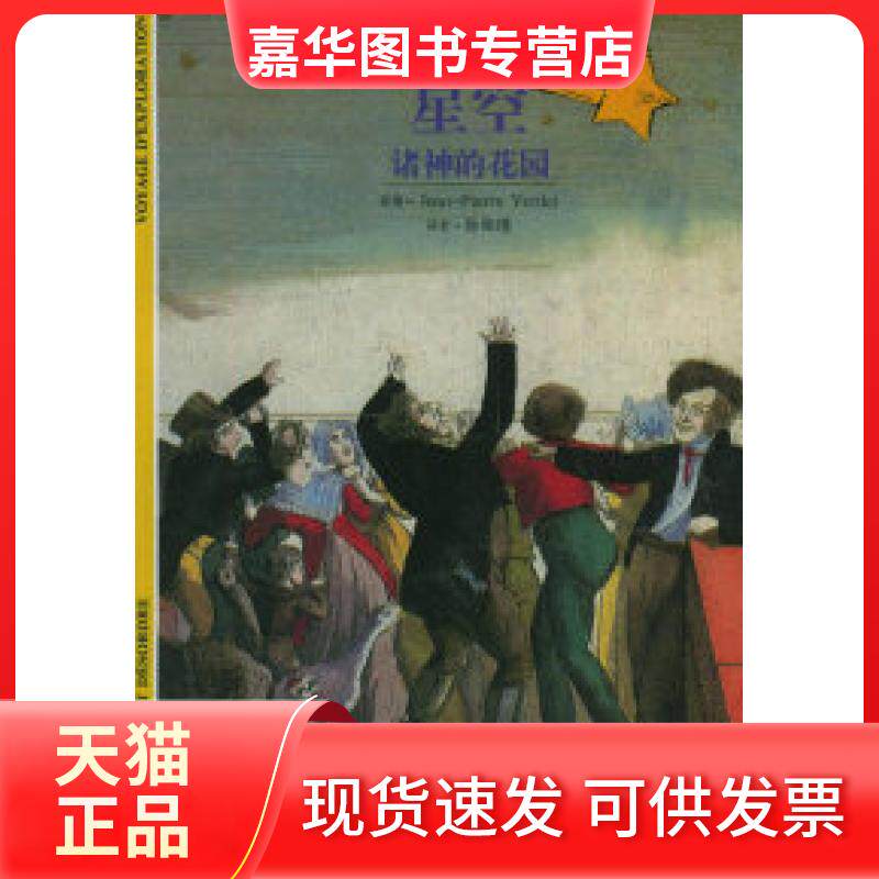 【正版现货】 星空——诸神的花园/发现之旅09 [法]韦尔代 徐和瑾 上海书店